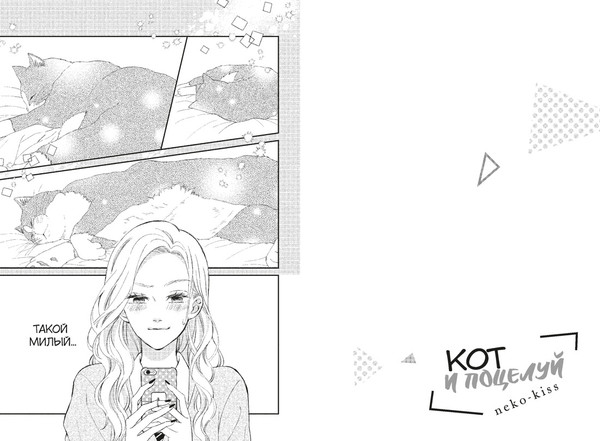 Изображение товара Манга Махаон Кот и поцелуй. Том 2 (Сэнри М. 9785389280007)