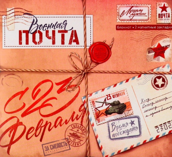 Изображение товара Набор канцелярский подарочный ArtFox Военная почта. 23 февраля / 10027074