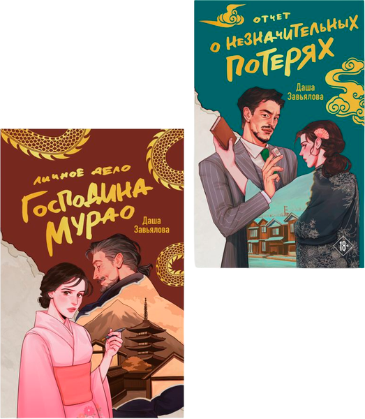 Изображение товара Набор книг Like Book Личное дело господина Мурао. Отчет о незначительных потерях (Завьялова Даша)