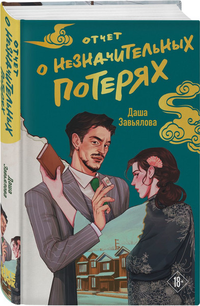 Изображение товара Набор книг Like Book Личное дело господина Мурао. Отчет о незначительных потерях (Завьялова Даша)