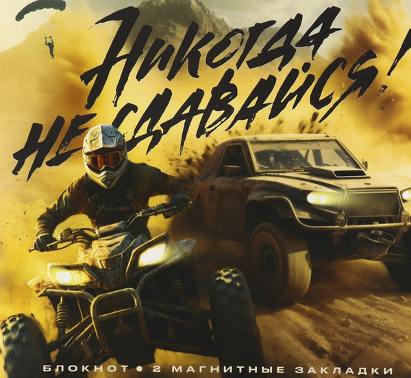 Изображение товара Набор канцелярский подарочный ArtFox Никогда не сдавайся / 10027076