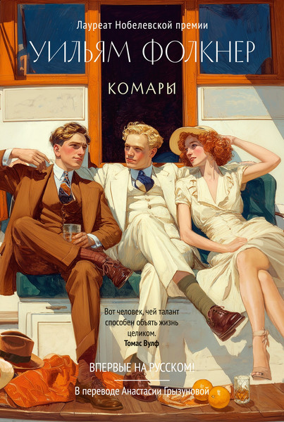 Художественная книга Азбука Комары (Фолкнер У. 9785389307520) — фото 3
