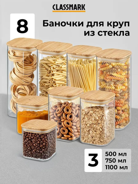Изображение товара Набор емкостей для хранения Classmark Forstorage для сыпучих продуктов / HD2866 (8шт, бамбук)