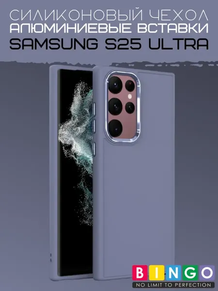 Чехол-накладка Bingo Metal для Samsung S25 Ultra (лавандовый) — фото 3