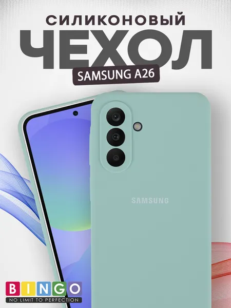 Изображение товара Чехол-накладка Bingo Silicone Case для Samsung A26 (бирюзовый)