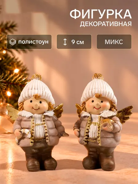 Изображение товара Статуэтка Sima-Land Малыш-ангел в пуховике и шапке / 9498898