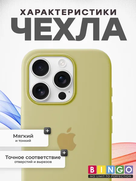 Изображение товара Чехол-накладка Bingo Silicone Case для Apple iPhone 16 Pro (желтый)