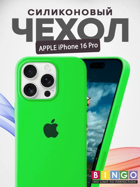 Изображение товара Чехол-накладка Bingo Silicone Case для Apple iPhone 16 Pro (зеленый)