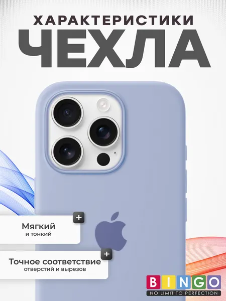 Изображение товара Чехол-накладка Bingo Silicone Case для Apple iPhone 16 Pro (лиловый)
