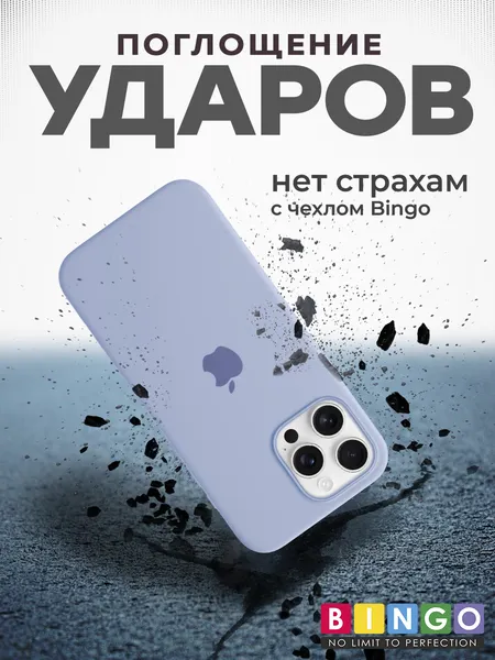 Изображение товара Чехол-накладка Bingo Silicone Case для Apple iPhone 16 Pro (лиловый)