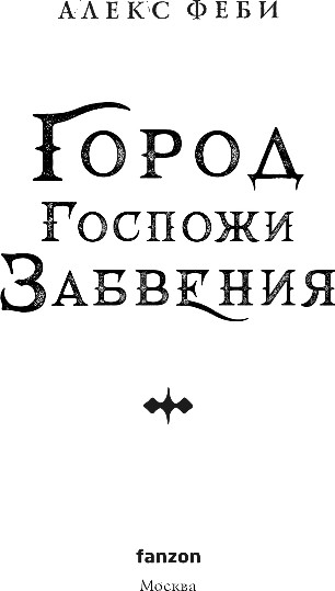 Изображение товара Художественная книга Fanzon Город Госпожи Забвения, твердая обложка (Феби Алекс)