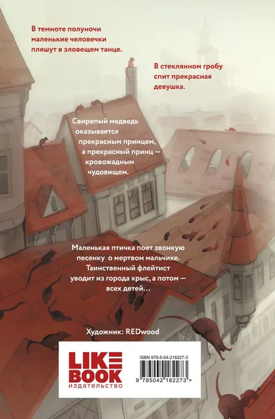 Изображение товара Художественная книга Like Book Кошмары Братьев Гримм, твердая обложка (Гримм Якоб, Гримм Вильгельм)