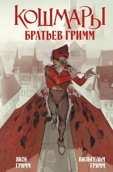 Изображение товара Художественная книга Like Book Кошмары Братьев Гримм, твердая обложка (Гримм Якоб, Гримм Вильгельм)