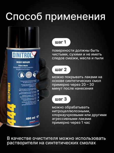 Изображение товара Грунтовка автомобильная Dinitrol 444 (400мл)
