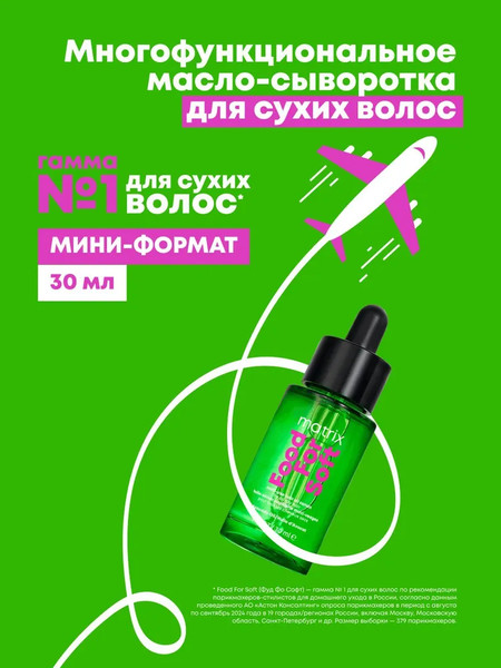 Изображение товара Масло для волос MATRIX Food For Soft сыворотка д/всех типов сух. волос с маслом авокадо (30мл)