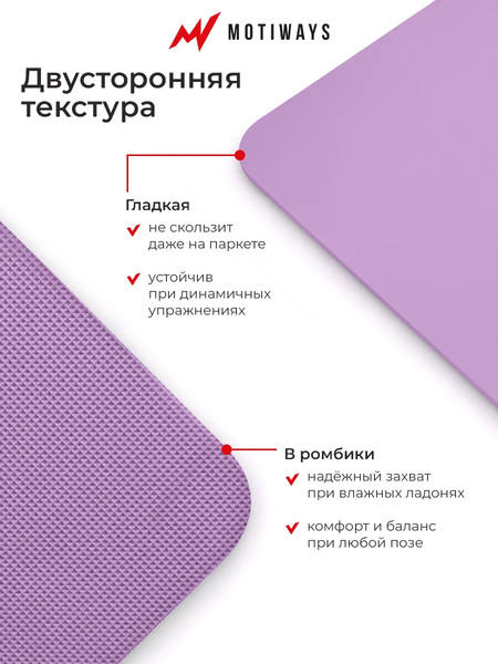 Изображение товара Коврик для йоги и фитнеса Motiways 2184548 (фиолетовый)