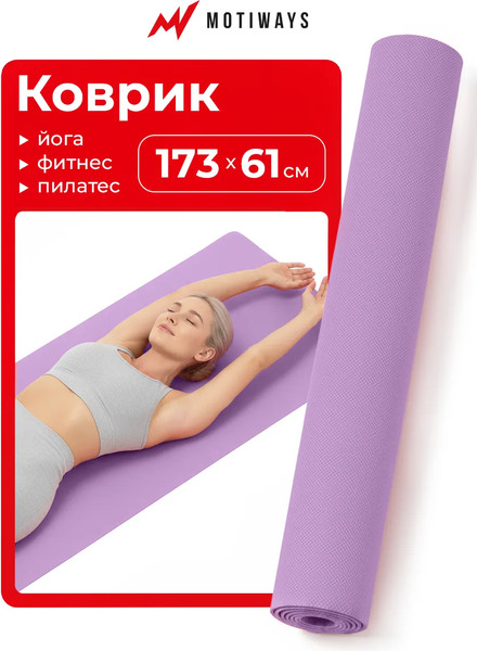 Изображение товара Коврик для йоги и фитнеса Motiways 2184548 (фиолетовый)