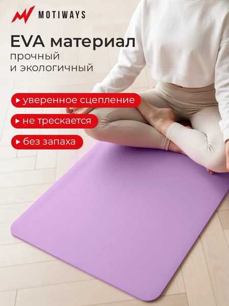 Изображение товара Коврик для йоги и фитнеса Motiways 2184548 (фиолетовый)