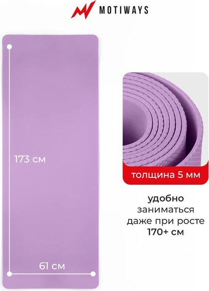 Изображение товара Коврик для йоги и фитнеса Motiways 2184548 (фиолетовый)