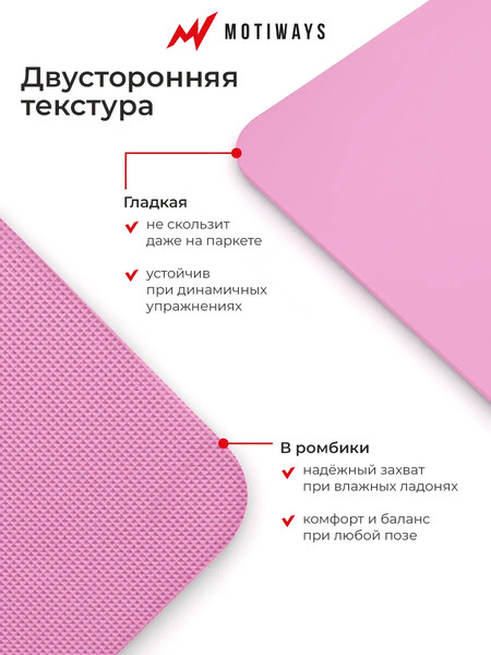 Изображение товара Коврик для йоги и фитнеса Motiways 2184547 (розовый)
