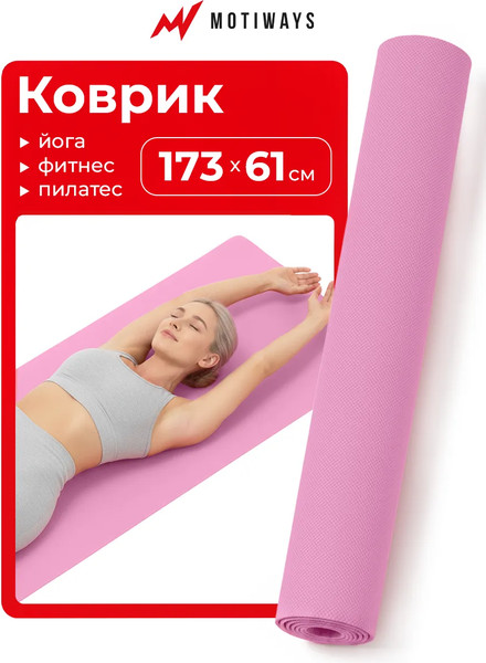 Изображение товара Коврик для йоги и фитнеса Motiways 2184547 (розовый)