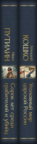 Изображение товара Набор книг Эксмо Русские Шерлоки Холмсы, твердая обложка (Кошко Аркадий, Путилин Иван)