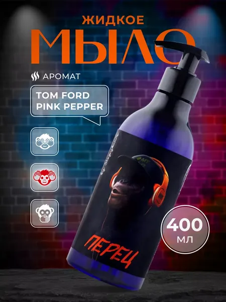 Изображение товара Мыло жидкое Результат.Про Monkey Розовый перец (400мл)