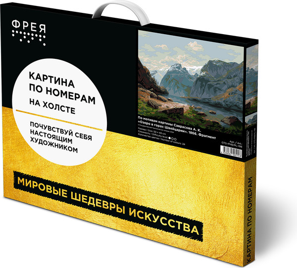 Изображение товара Картина по номерам Фрея Озеро в горах Швейцарии 1866. Фрагмент / GTG-PNB/PL-198