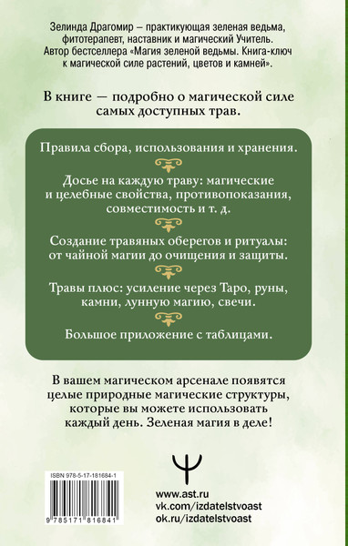 Изображение товара Книга АСТ Магия трав и растений (Драгомир Зелинда 9785171816841)