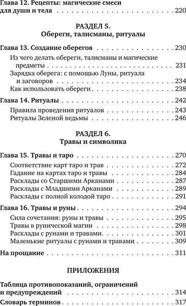 Изображение товара Книга АСТ Магия трав и растений (Драгомир Зелинда 9785171816841)