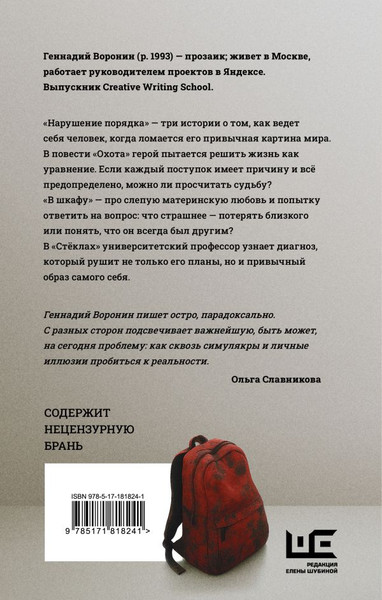 Художественная книга АСТ Нарушение порядка, твердая обложка (Воронин Геннадий) — фото 6