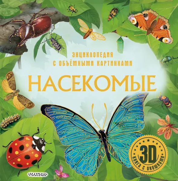 Изображение товара Энциклопедия АСТ Насекомые. С объемными картинками (9785171686079)