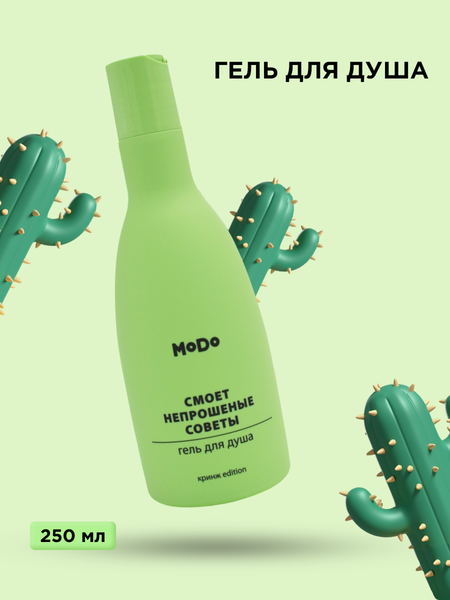 Изображение товара Гель для душа Modum Modo Смоет непрошеные советы (250мл)