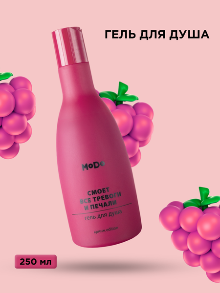 Изображение товара Гель для душа Modum Modo Смоет все тревоги и печали (250мл)