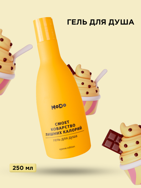 Изображение товара Гель для душа Modum Modo Смоет коварство лишних калорий (250мл)