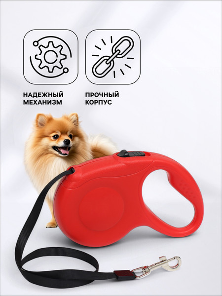 Изображение товара Поводок-рулетка Sima-Land Моноцвет / 9413687 (5м, красный)