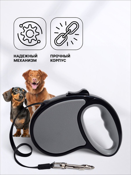 Изображение товара Поводок-рулетка Sima-Land Стиль / 7345309 (5м, черный/серый)