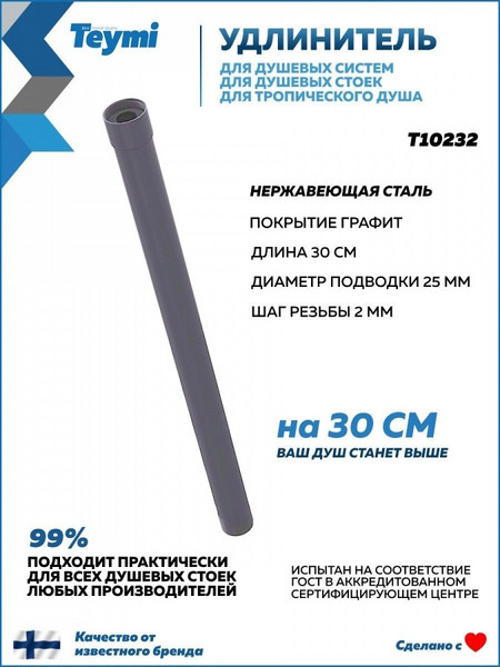 Изображение товара Удлинитель для душевых систем Teymi Aina / T10278 (графит)