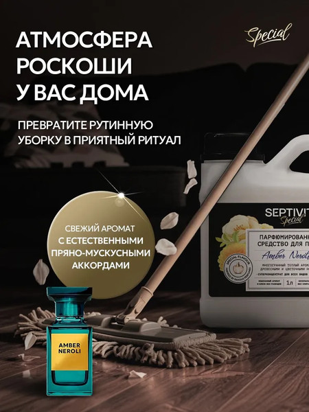 Изображение товара Чистящее средство для пола Septivit Special Amber Neroli (1л)