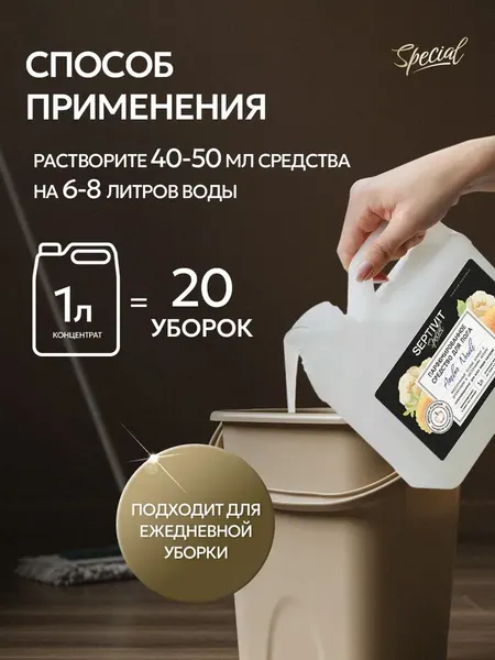 Изображение товара Чистящее средство для пола Septivit Special Amber Neroli (1л)