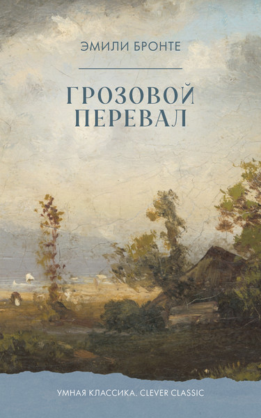 Изображение товара Художественная книга CLEVER Умная классика. Грозовой перевал (Бронте Эмили 9785002524778)