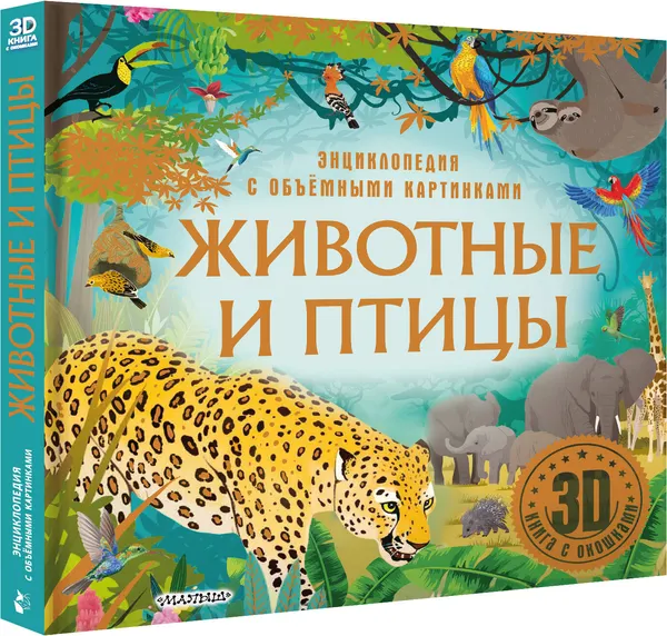 Изображение товара Энциклопедия АСТ Животные и птицы (9785171699116)