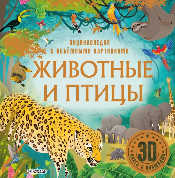 Изображение товара Энциклопедия АСТ Животные и птицы (9785171699116)