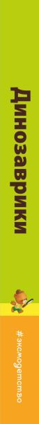 Изображение товара Книжка-панорамка Эксмо Динозаврики (9785042045790)