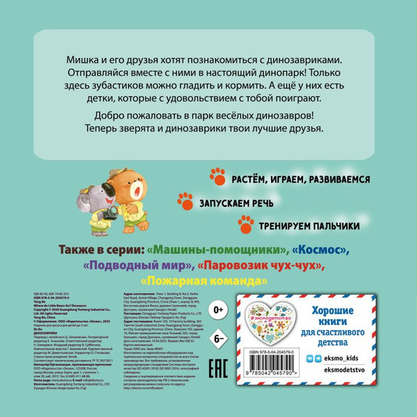 Изображение товара Книжка-панорамка Эксмо Динозаврики (9785042045790)