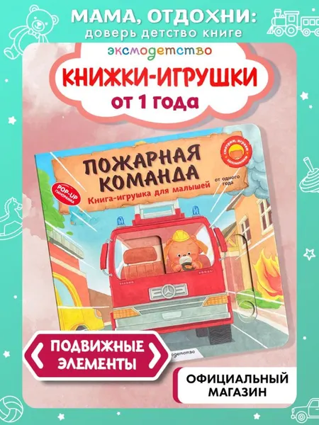 Изображение товара Книжка-панорамка Эксмо Пожарная команда (9785041989460)