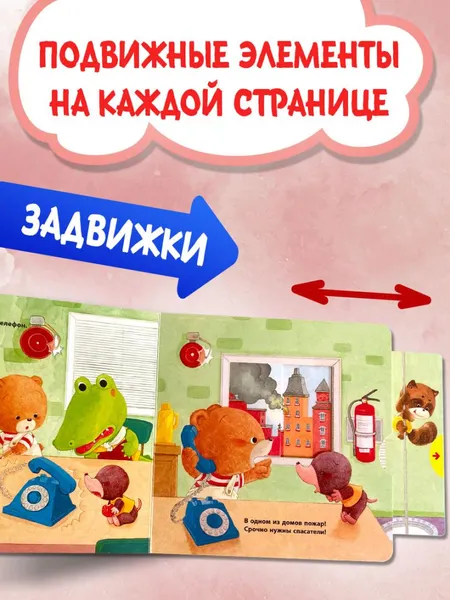 Изображение товара Книжка-панорамка Эксмо Пожарная команда (9785041989460)