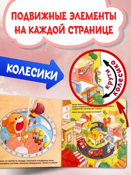 Изображение товара Книжка-панорамка Эксмо Пожарная команда (9785041989460)
