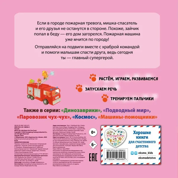 Изображение товара Книжка-панорамка Эксмо Пожарная команда (9785041989460)