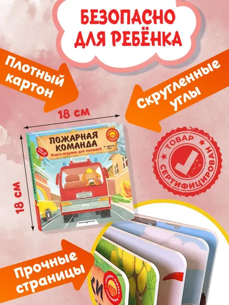 Изображение товара Книжка-панорамка Эксмо Пожарная команда (9785041989460)